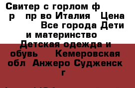 Свитер с горлом ф.Iceberg р.4 пр-во Италия › Цена ­ 2 500 - Все города Дети и материнство » Детская одежда и обувь   . Кемеровская обл.,Анжеро-Судженск г.